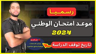 تاريخ الإعلان عن نتائج البكالوريا 2024 [upl. by Hoopes761]