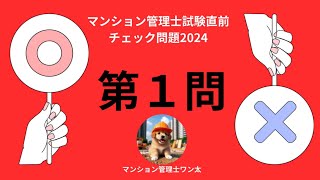 マンション管理士試験直前チェック問題2024 設備 排水管 [upl. by Morena954]