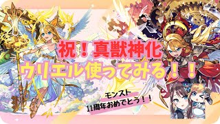 【モンスト】ウリエル真獣神化使ってみる！後半はウェザエモン初見チャレンジ🔰【祝！真獣神化】 [upl. by Volpe]