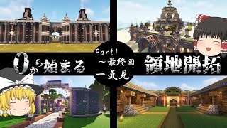 【ゆっくり実況】0から始まる領地開拓 一気見総集編【Minecraft】【マイクラ】 [upl. by Kirven]