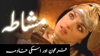 Firon ki bandi ka waqia  Firaun ki beti aur khadima ka qissa Urdu [upl. by Zellner]