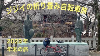 ジジイの折り畳み自転車旅 2022年年末の旅 [upl. by Aynotel555]