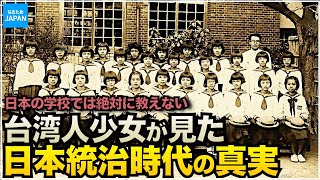 教科書に載ってない台湾の歴史 日本統治時代を生きた女性が語る真実【なるためJAPAN】 [upl. by Essilrahc]