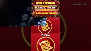 வார ராசி பலன் 25112024 to 01122024  vara rasi palan  Rasi Palan rasipalan gembhakthitv [upl. by Odarnoc]