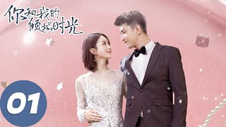 【经典重温】ENG SUB【你和我的倾城时光 Our Glamorous Time】EP01 倾城遇见，为你着迷（赵丽颖、金瀚） [upl. by Lissak]