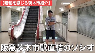 【昭和を感じる茨木市名店紹介】阪急茨木市駅前のソシオで食べ歩き  「なか卯」発祥の地  昭和から営業している3つの喫茶店を紹介します！ [upl. by Carol-Jean333]