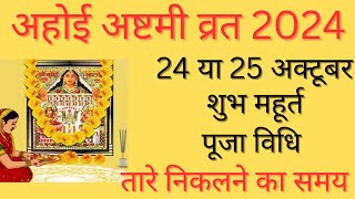 Ahoi Ashtami Kab Hai 2024 Ahoi Ashtami 2024 Date Time Ahoi Ashtami 2024अहोई अष्टमी कब है 2024 में [upl. by Mages]