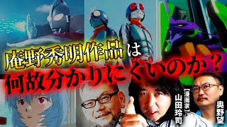 【徹底解説】庵野秀明作品は何故分かりにくいのか？【山田玲司のヤングサンデー 切り抜き】庵野秀明 エヴァンゲリオン シンシリーズ [upl. by Dulsea]