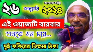 দুই ফকিরের ভিক্ষার টাকা পুলিশের পেটে maulana nasir uddin juktibadi gopalganj new bangla waz 2024 [upl. by Furr]