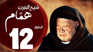 مسلسل شيخ العرب همام  الحلقة الثانية عشر بطولة الفنان القدير يحيي الفخراني  Shiekh El Arab EP12 [upl. by Eimaj]