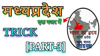 Mp GK Trick in hindi  MP Gk Trick  madhypradesh ke small big high low etc By Trickpoint [upl. by Hartnett]