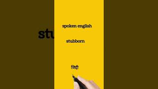 stubborn meaning in Hindi  stubborn ka matlab kya hota hai  shorts [upl. by Repsaj]