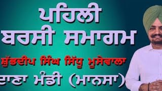 🔴LIVE  Sidhu Moose Wala Barsi  ਬਰਸੀ ਸਮਾਗਮ  ਸਿੱਧੂ ਮੂਸੇਵਾਲਾ  19 MAR 2023  Mansa Punjab [upl. by Ativ]