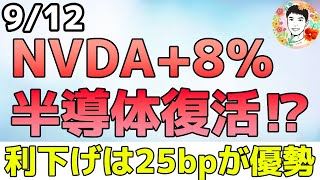 半導体株が大幅上昇！エヌビディアCEOの強い自信！【912 米国株ニュース】 [upl. by Verile]