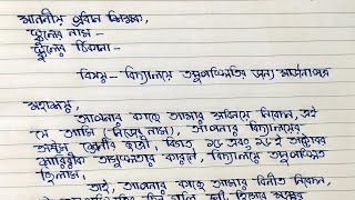 বিদ্যালয়ে অনুপস্থিতির জন্য মার্জনা পত্র  Sick Leave Application in Bengali School Absence Letter [upl. by Marlee547]