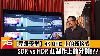 【星級學堂】4K UHD 上的新格式  SDR vs HDR 在制作上的分別 [upl. by Nair339]