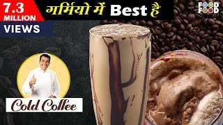 गर्मियों में Best है Cold Coffee  The Best Cold Coffee  Cold Coffee At Home  Cold Coffee Recipe [upl. by Gerome]