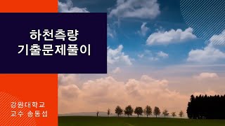 하천측량 기출문제풀이 [upl. by Anyek]