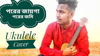 পরের জায়গা পরের জমি  Porer Jayga Porer Jomi  Bangla Folk Song  Ukuelle Cover By Robiul Islam [upl. by Teufert]