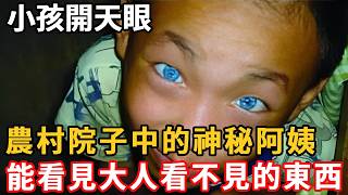 農村院子中的神秘阿姨！小孩開過天眼，能看見大人看不見的東西。 [upl. by Nadab]