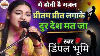 डिंपल भूमि का जबर्दस्त गज़ल  Superhit Stage Show  Nabjiya bed kya jane  dimpal bhumi new ghazal [upl. by Daph]