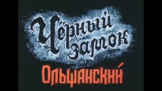 Черный Замок Ольшанский Аудиокнига ч1 владимиркороткевич досрекоб [upl. by Leigha16]