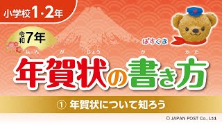 小学校1･2年①「年賀状について知ろう」 [upl. by Siegel]