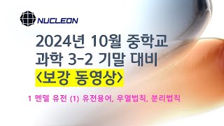 2024년 10월 중32 기말 대비  1 멘델 유전 1 유전용어 우열법칙 분리법칙 [upl. by Reuven]