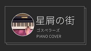 ゴスペラーズ  星屑の街 ピアノカバー The Gospellers  Hoshikuzu no Machi piano cover [upl. by Sacul]