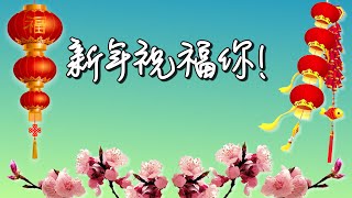 新年祝福你（基督教新年歌曲）新年诗歌 [upl. by Kcirre110]