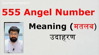 एंजेल नंबर 555 का अर्थ हिंदी में  Angel Number 555 Meaning in Hindi [upl. by Kenweigh]