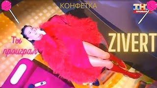 🎄 ZIVERT  ТЫ ПРОИГРАЛ КОНФЕТКА 2 СЕЗОН ПРЕМЬЕРА 2024 🎄 [upl. by Nagirrek]