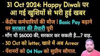 केंद्रीय कर्मियों की बेसिक पे बढ़ोतरी पेंशनरों के लिए 30 Oct को letter अब 04 Nov को सुप्रीम तोहफा [upl. by Reivaz]