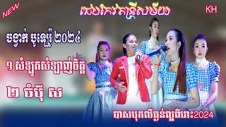 សំឡូតសំឡាញ់ចិត្តចំប់ុីសចង្វាក់ បូឡេរ៉ូជេបកែវតន្ត្រីសម័យChepKeo Band Versio New khmer Song [upl. by Nunes]