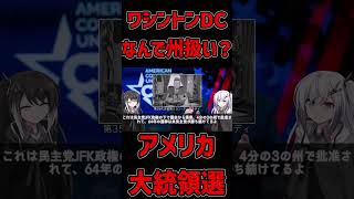 ワシントンDCはなぜ州じゃないのに選挙人を持っている？【アメリカ大統領選挙2024】【coefont解説】大統領選挙 アメリカ政治 アメリカ史 coefont解説 [upl. by Kemppe]