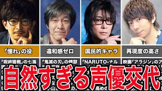 【天才】自然すぎる声優交代を果たした男性声優４選 [upl. by Baggs]