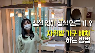 침실 없이 자취방 가구 배치 하는 방법이 있을까  10평 분리형 원룸 자취방 꾸미기 [upl. by Vtarj]