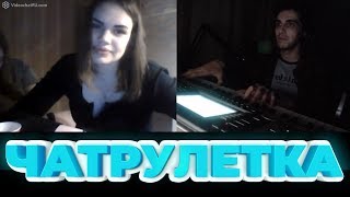 ПИАНИСТ В ЧАТ РУЛЕТКЕ  Chatroulette Piano Reactions  2 [upl. by Beaufort]