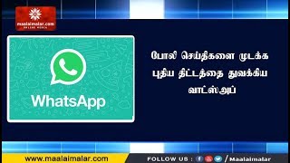 போலி செய்திகளை முடக்க புதிய திட்டத்தை துவக்கிய வாட்ஸ்அப் [upl. by Oiziruam]