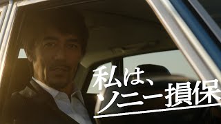 【阿部寛さん出演】ソニー損保の男「変えた」篇15秒（公式：ソニー損保の自動車保険CM） [upl. by Lenuahs668]