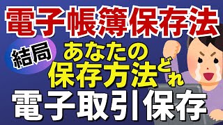 【電子帳簿保存法】2024年1月、あなたの特例選択肢はこれです！電子取引データ保存義務化が迫る。 [upl. by Ennaitak999]