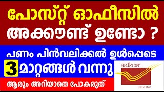 പോസ്റ്റ് ഓഫീസിൽ അക്കൗണ്ട് ഉണ്ടോ  പണം പിൻവലിക്കൽ ഉൾപ്പെടെ 3 മാറ്റങ്ങൾ വന്നു  Post office account [upl. by Edia]