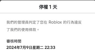 不！！我的Roblox 帳號被ban了！跟Roblox好友 觀眾 說一下（魚蛋幽靈） [upl. by Velick]