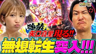 【強敵矢口真里登場！】継続率95ラッキートリガー突入相席スタート山添の相席パチンコ！第21話【P北斗の拳 強敵 LT】 [upl. by Virge]