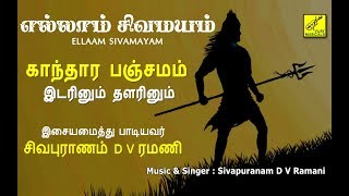 இடரினும் தளரினும்  ப்ரதோஷம் பாடல்  Idarinum Thalarinum  Sivan Song  Vijay Musicals [upl. by Coryden]