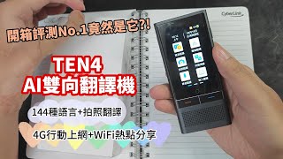 TEN4智慧AI翻譯機開箱實測、144種語言、拍照翻譯、離線翻譯、多人翻譯。 [upl. by Khajeh910]