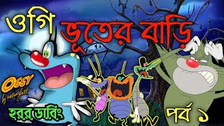 oggy  ভূতের বাড়ি  Bangla funny cartoon  funny cartoon  439 animation [upl. by Neiviv]