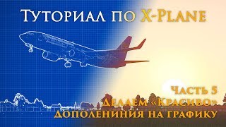 ✈️ XPlane 11 Туториал Часть 5 Дополнения на графику в XPlane [upl. by Coshow]