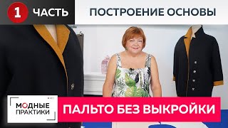 Пальто без выкройки Новый взгляд на технологии проверенные временемСтроим куртку на основе пальто [upl. by Silloc]