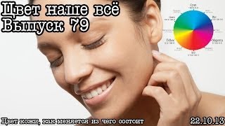 Цвет наше всё Выпуск 79 Цвет кожи [upl. by Sonnnie181]